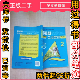 新视野英语教程读写教程 2（第三版）（新智慧版）/郑树棠 周国强王哲希等编9787521324686外语教学与研究出版社2021-06-01