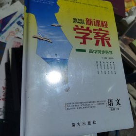 新课程学案 高中同步导学 语文 8-37