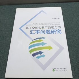 基于全球公共产品视角的汇率问题研究