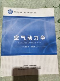 国防特色教材·航空宇航科学与技术：空气动力学