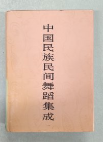 《中国民族民间舞蹈集成》北京卷 精装16开