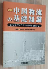 日文书 必携 中国物流の基础知识―ロジスティクスの実践に向けて 単行本 日通総合研究所 (著)