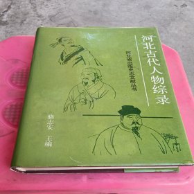 河北古代人物综录