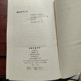 清儒学案新编.第六卷