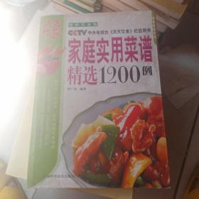 家庭实用菜谱精选1200例——CCTV 中央电视台《天天饮食》栏目用书