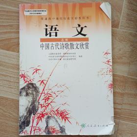 (DY)I新课标高中语文中国古代诗歌散文欣赏 选修IB：普通高中课程标准实验教科书