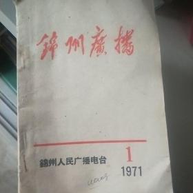 锦州广播  1971年1