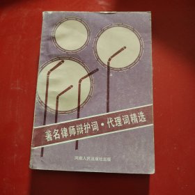 著名律师辩护词.代理词精选 1989年 一版一印