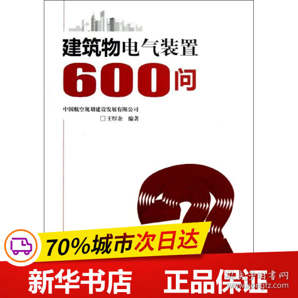 保正版！建筑物电气装置600问9787512343726中国电力出版社王厚余