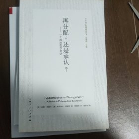 再分配，还是承认？：一个政治哲学对话