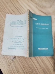 女性生殖道脫垂