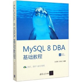 MySQL8DBA基础教程/数据库技术丛书