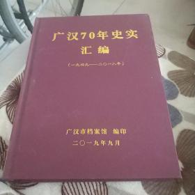 广汉70年史实汇编