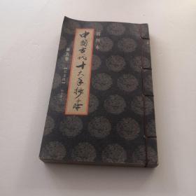 中国古代十大手抄本 第五卷线装插图本 玉支玑