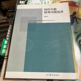 线性代数疑难问题选讲