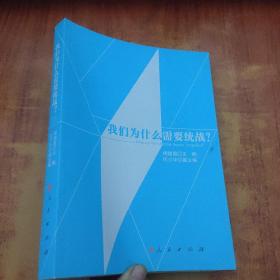 我们为什么需要统战？