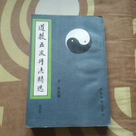 道教五派丹法精选 第四集