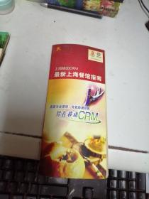 上海移动CRM最新上海餐馆指南