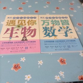给少年的科学书 万物皆数学 遇见你生物