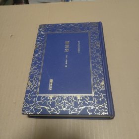 湘军志——清末民初文献丛刊