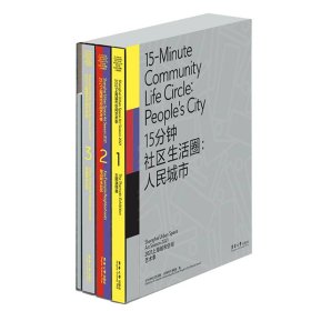 15分钟社区生活圈：人民城市 （2021上海城市空间艺术季 Ⅰ 主题演绎展；2021上海城市空间艺术季 Ⅱ 重点样本社区 ；2021上海城市空间艺术季 III 其他样本社区；2021上海城市空间艺术季 Ⅳ 工作手记）