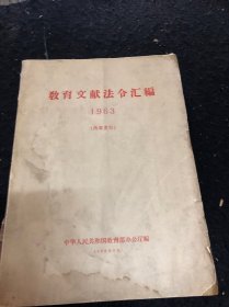 教育文献法令汇编