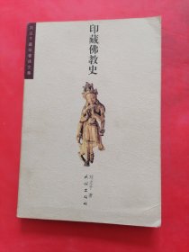 印藏佛教史