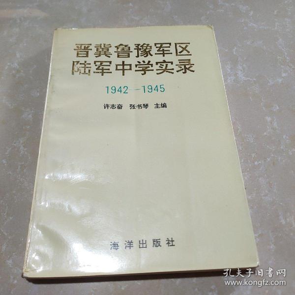 晋冀鲁豫军区陆军中学实录1942一1945