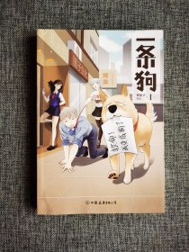 一条狗.1【使徒子彩色绘画，中国友谊出版公司2016年1版1印，品相很好】