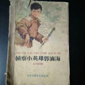 侦查小英雄郭滴海