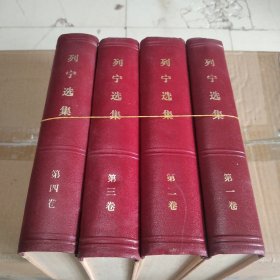 列宁选集（共4卷