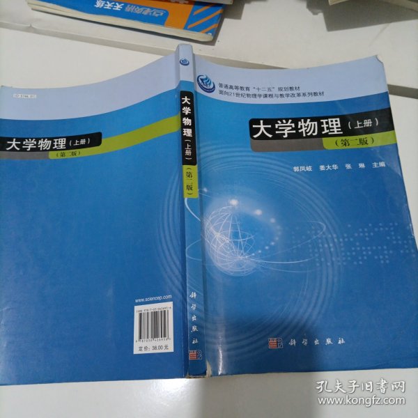 大学物理（上册 第二版）/普通高等教育“十二五”规划教材·面向21世纪物理学课程与教学改革系列教材