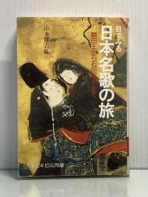 《日本名歌之旅：从额田王到石川啄木》   目でみる  日本名歌の旅 额田王から石川啄木まで［ 文春文庫1985年版 ］山本健吉編編（日本诗歌）日文原版书