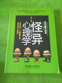 怪异心理学：为你打开一扇重新认识自己和他人的窗户