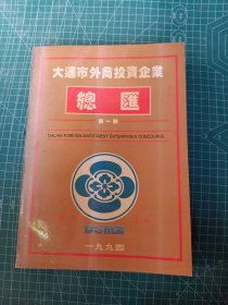 大连市外商投资企业总汇 第一辑