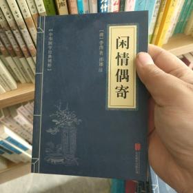 中华国学经典精粹·中医养生经典必读本:闲情偶寄