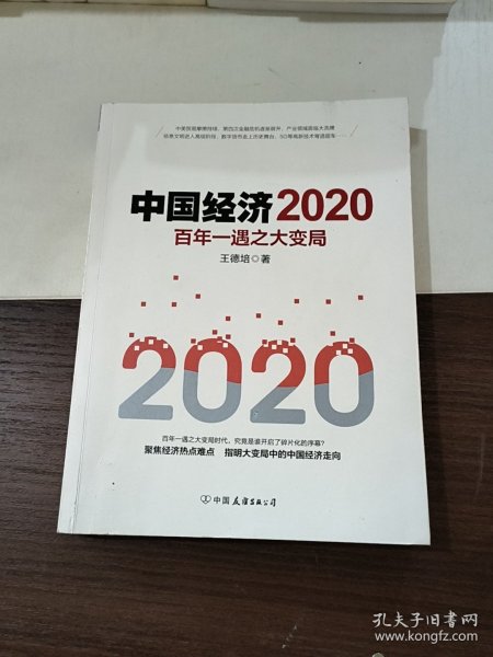 中国经济2020