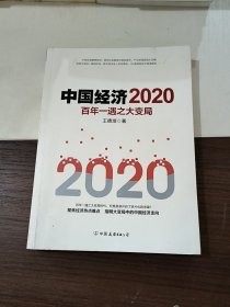 中国经济2020