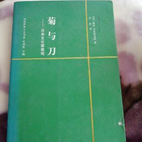 菊与刀：日本文化面面观