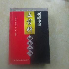 新编中国五官科秘方全书