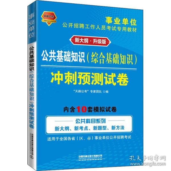 事业单位考试专用书2021事业单位公开招聘工作人员考试专用教材公共基础知识冲刺预测试卷