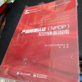 产品经理认证（NPDP）知识体系指南