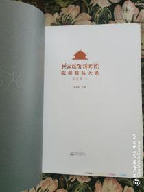 沈阳故宫博物院院藏精品大系:下:绘画卷（未装订毛边未裁）