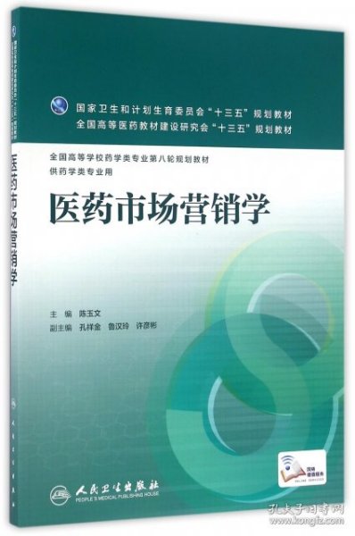 医药市场营销学