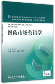 医药市场营销学