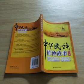 中华民族精神故事（近代卷）