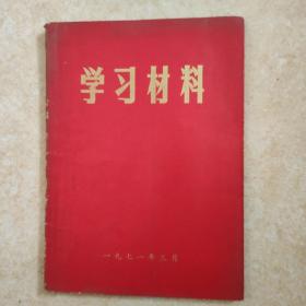 学习材料