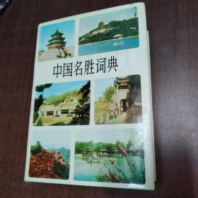 中国名胜词典（1981年十月第一版，干净整洁无勾画）
