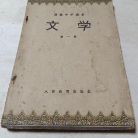 高级中学课本（第一册）