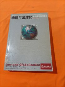 法律与全球化:实践背后的理论